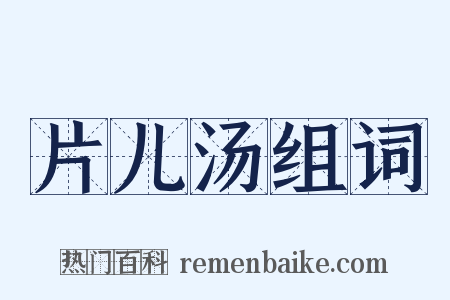 片儿汤组词是什么意思的图片